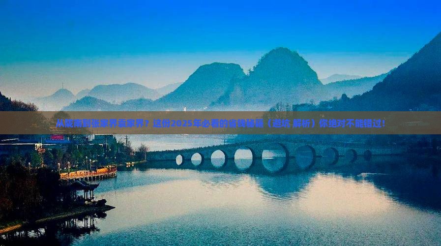 陇南到张家界袁家界攻略