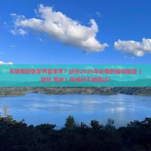 陇南到张家界袁家界攻略