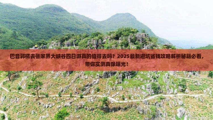 巴音郭楞去张家界大峡谷四日游