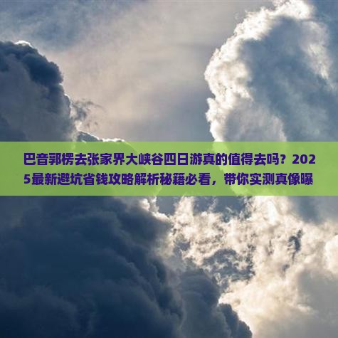 巴音郭楞去张家界大峡谷四日游