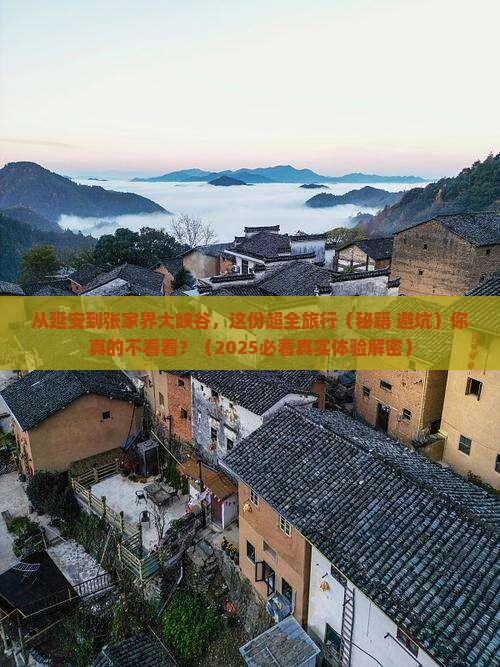延安去张家界大峡谷必去地