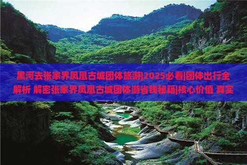 黑河去张家界凤凰古城团体旅游