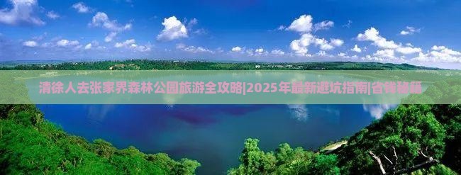 清徐去张家界森林公园个人游