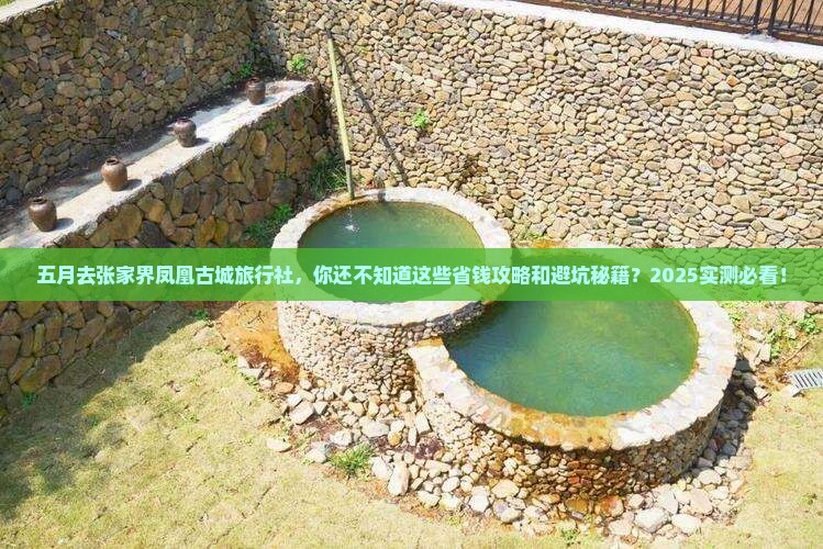 五月去张家界凤凰古城旅行社