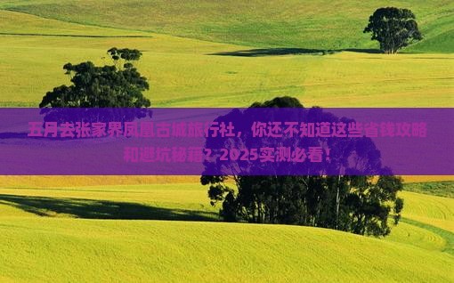五月去张家界凤凰古城旅行社