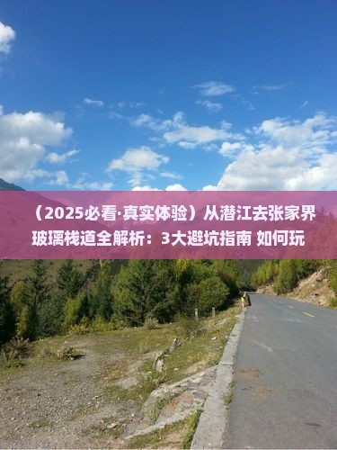 潜江到张家界玻璃栈道攻略