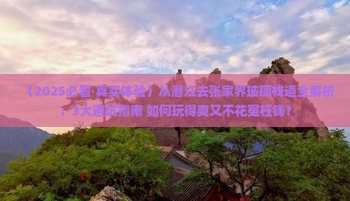 潜江到张家界玻璃栈道攻略