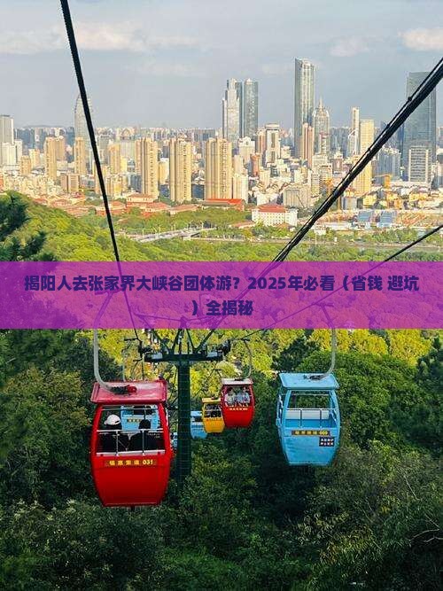 揭阳去张家界大峡谷团体旅游