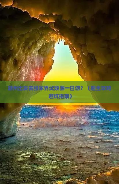 潮州到张家界武陵源一日