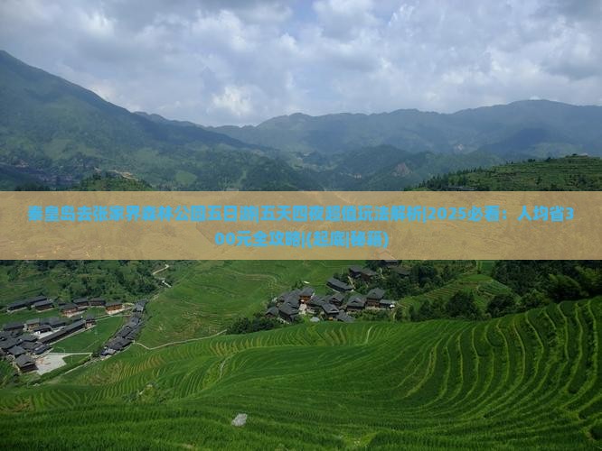 秦皇岛去张家界森林公园五日游
