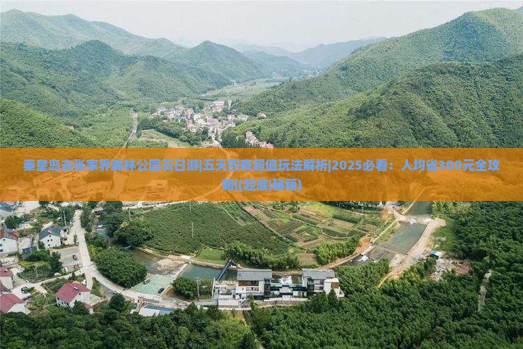 秦皇岛去张家界森林公园五日游
