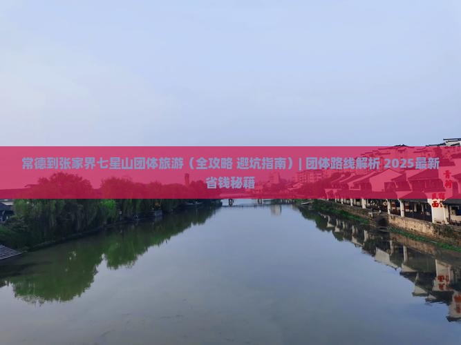 常德到张家界七星山团体旅游