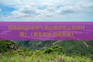 鄢陵县到张家界七星山哪里玩