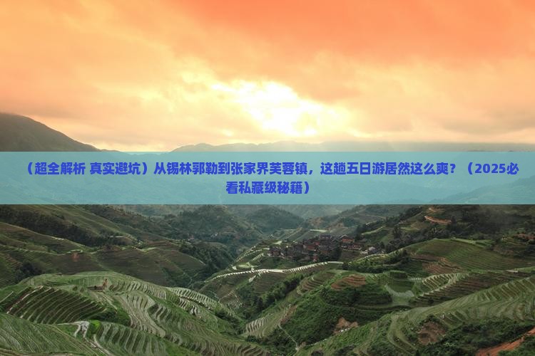 锡林郭勒盟去张家界芙蓉镇五日游