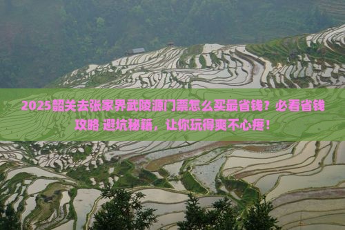 韶关到张家界武陵源门票