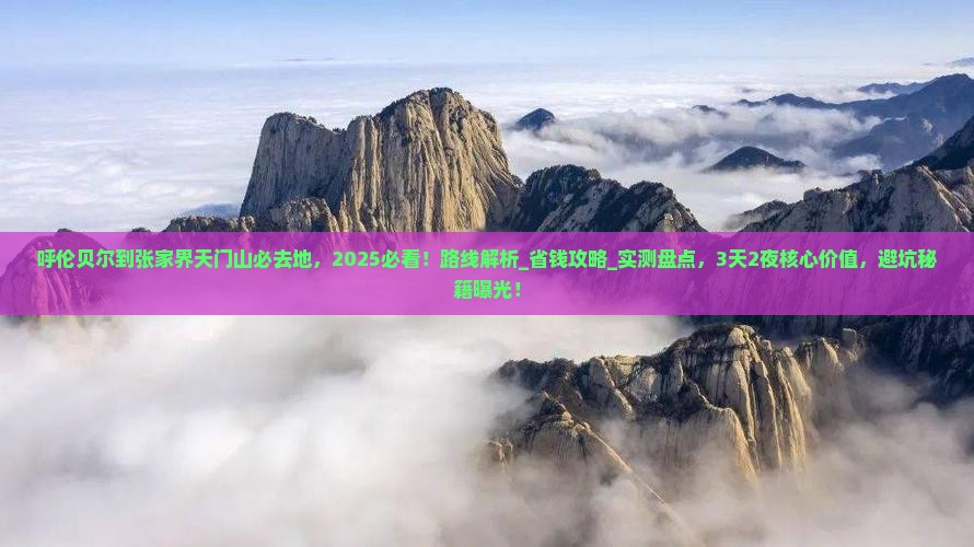 呼伦贝尔到张家界天门山必去地