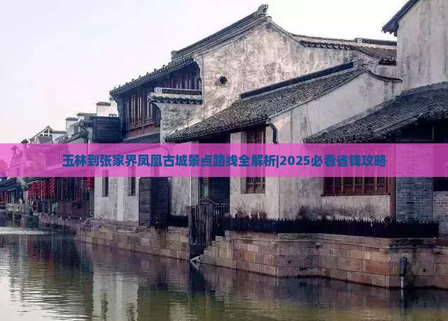 玉林到张家界凤凰古城景点