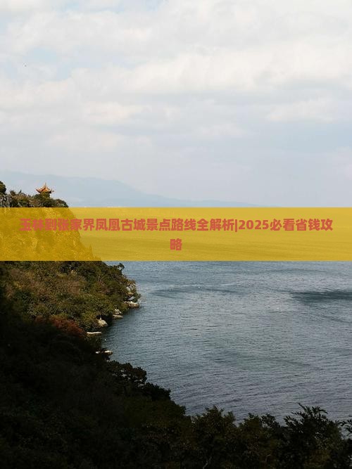 玉林到张家界凤凰古城景点