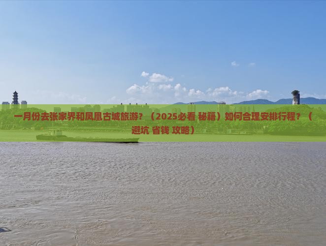 一月去张家界凤凰古城旅行社