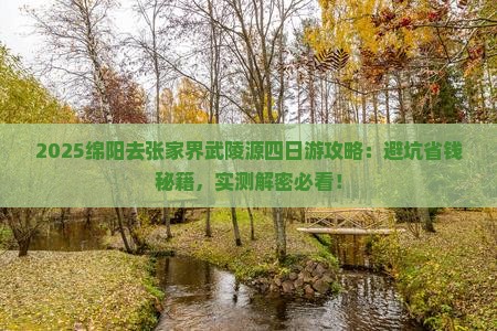 绵阳去张家界武陵源四日游