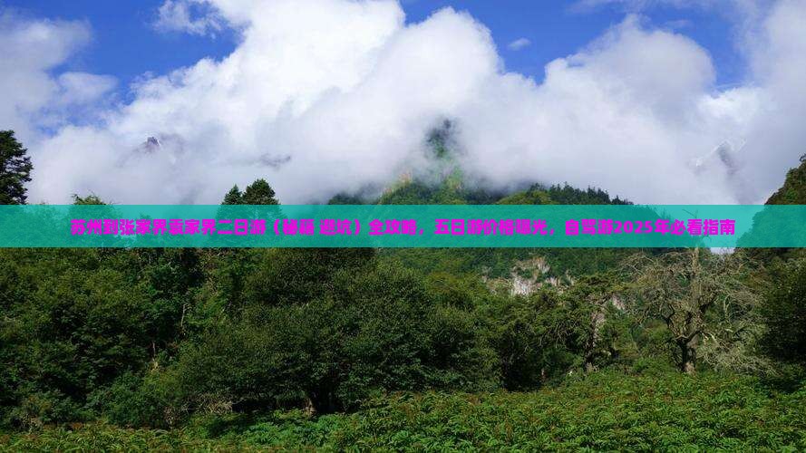 苏州到张家界袁家界二日游
