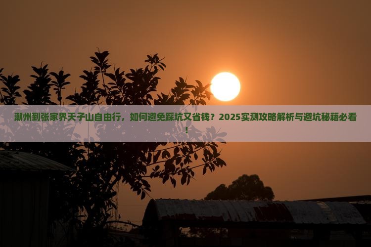 潮州到张家界天子山自由行