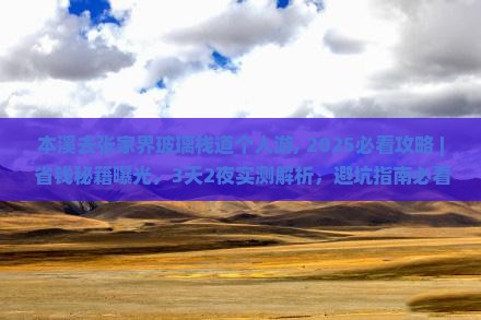 本溪去张家界玻璃栈道个人游