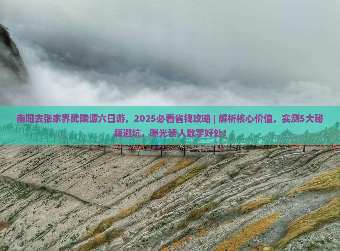 南阳去张家界武陵源六日游