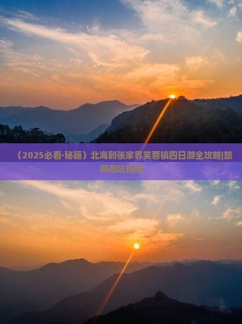 北海到张家界芙蓉镇四日游