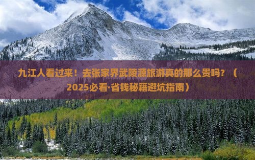 九江去张家界武陵源大型旅游团