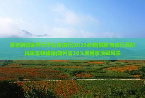 昌吉到张家界天子山自由行