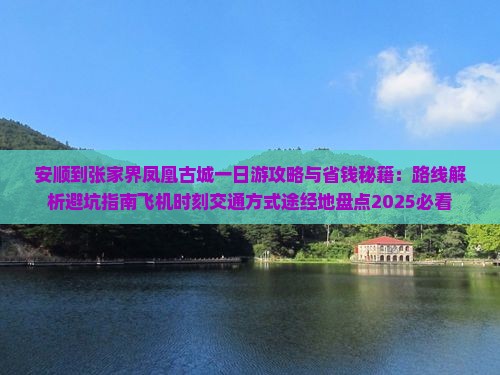 安顺到张家界凤凰古城一日