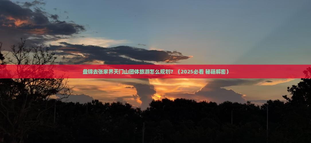 盘锦到张家界天门山团体旅游
