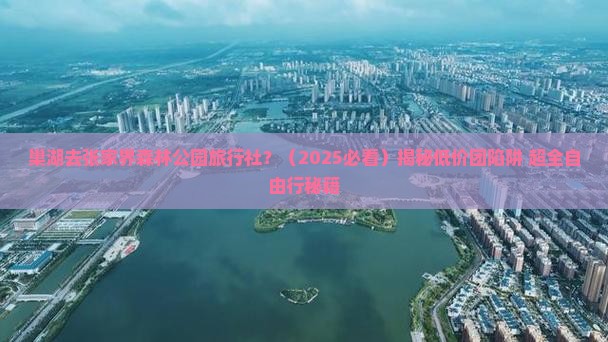 巢湖去张家界森林公园旅行社