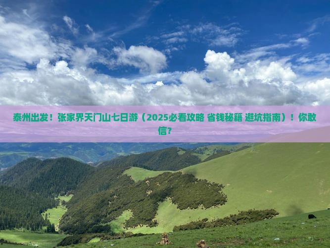 泰州去张家界天门山七日游