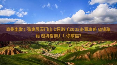 泰州去张家界天门山七日游