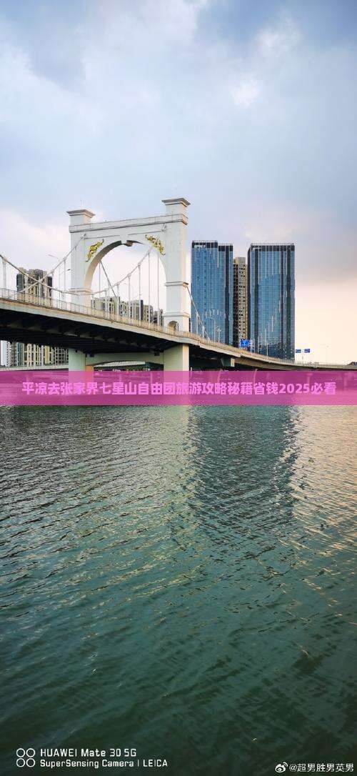 平凉去张家界七星山自由团