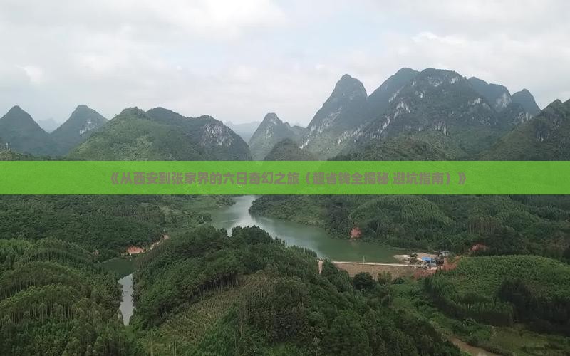 西安到张家界袁家界六日游