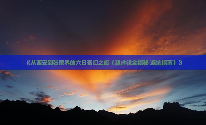 西安到张家界袁家界六日游