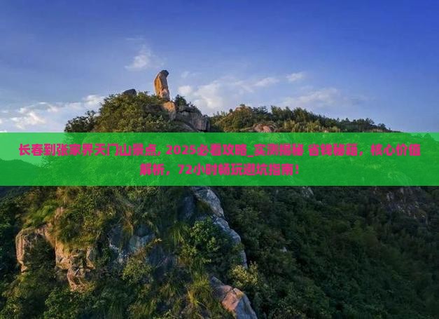 长春到张家界天门山景点