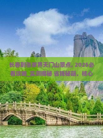 长春到张家界天门山景点