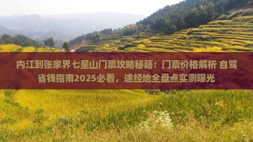 内江到张家界七星山门票