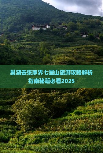 巢湖去张家界七星山攻略