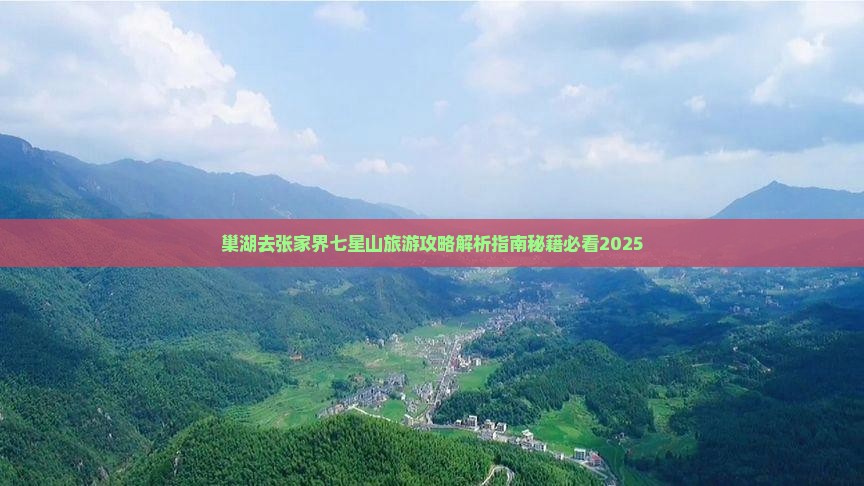 巢湖去张家界七星山攻略
