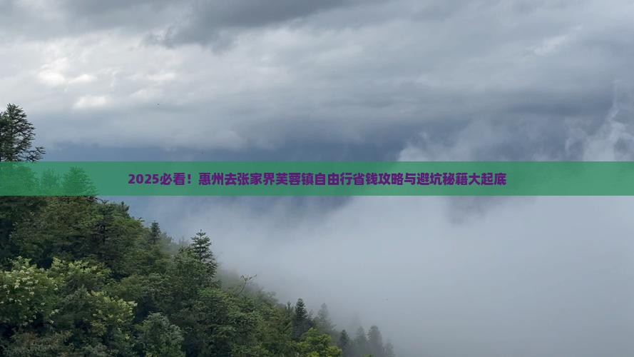 惠州去张家界芙蓉镇自由行
