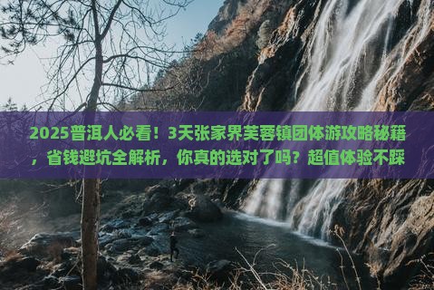 普洱去张家界芙蓉镇团体旅游
