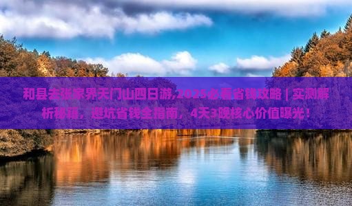 和县去张家界天门山四日游 和县去张家界天门山四日游