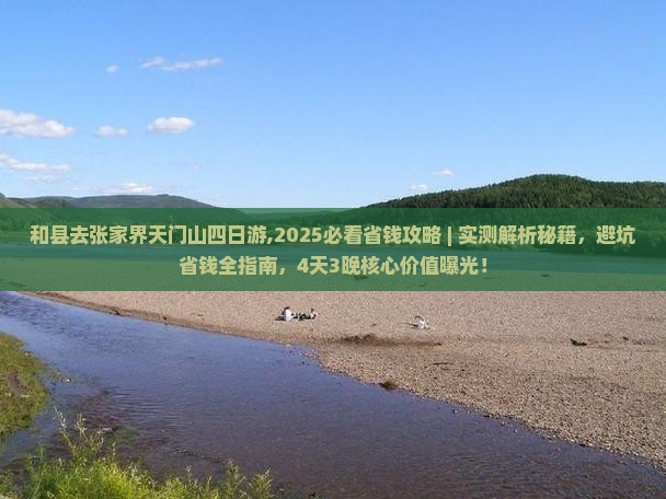 和县去张家界天门山四日游 和县去张家界天门山四日游