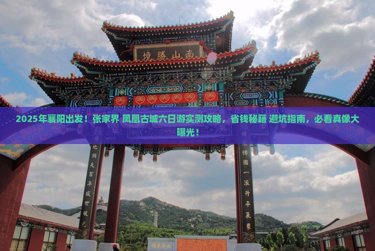 襄阳去张家界凤凰古城六日游
