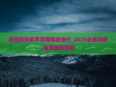 庆阳到张家界芙蓉镇自由行